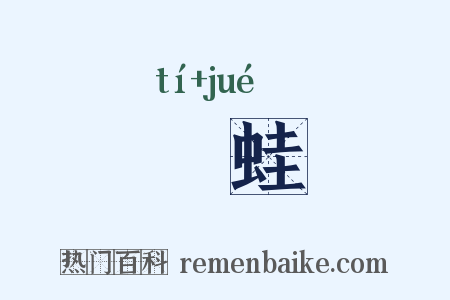 蝭蛙是什么意思的图片